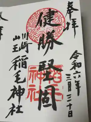 稲毛神社の御朱印