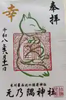 元乃隅神社の御朱印