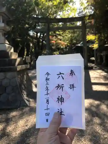 六所神社の御朱印