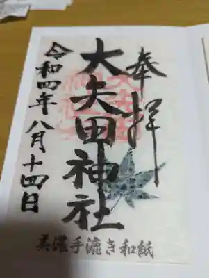 大矢田神社の御朱印