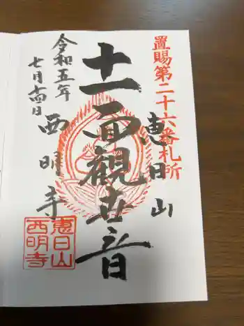 西明寺の御朱印 2023年07月