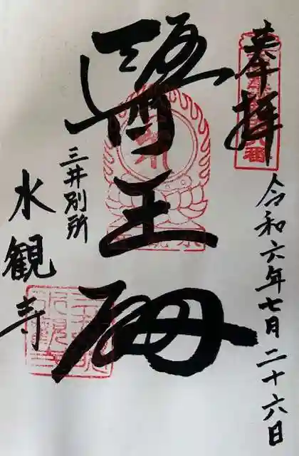 水観寺の御朱印