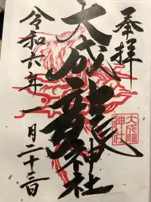 大成龍神社(広島県)