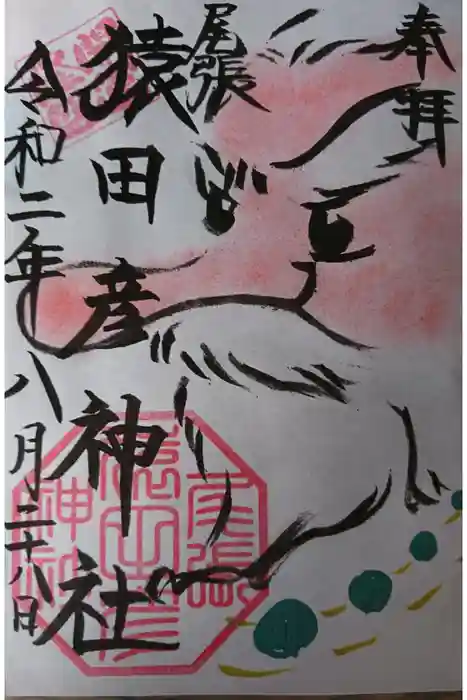 尾張猿田彦神社の御朱印