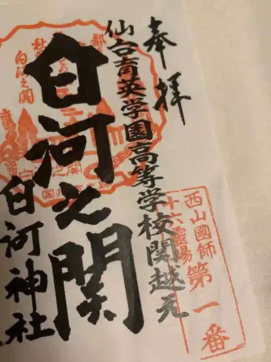 白河神社(福島県)