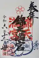 錦天満宮(京都府)