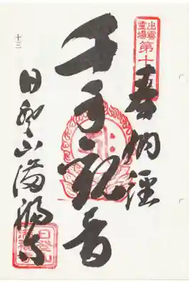 満福寺の御朱印