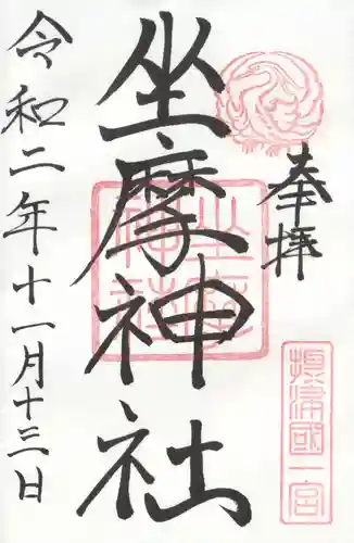 坐摩神社の御朱印