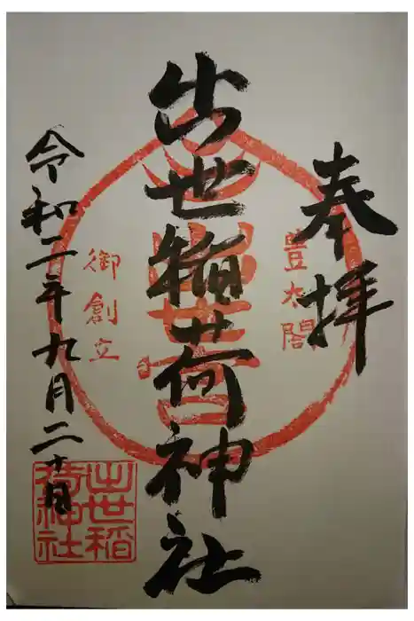 出世稲荷神社の御朱印