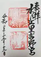 宇良神社(浦嶋神社)の御朱印