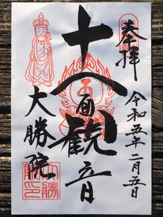 大勝院の御朱印