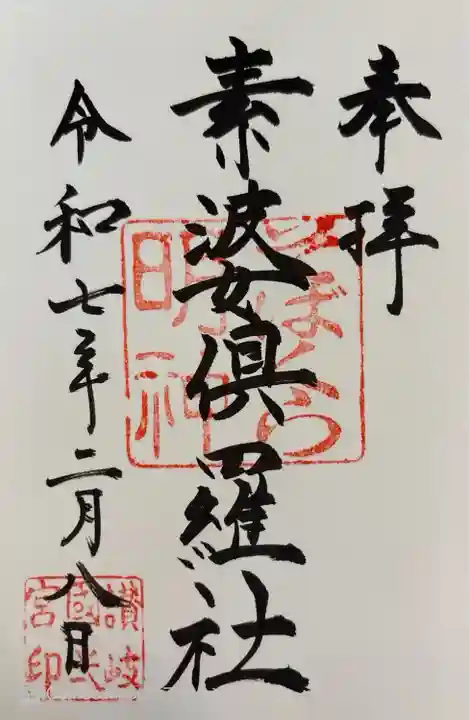 田村神社(香川県)