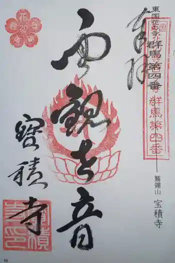 宝積寺の御朱印 2020年09月