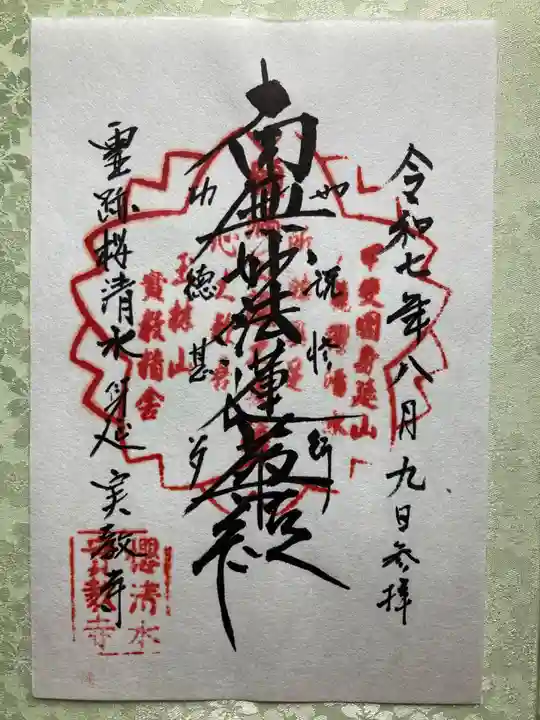 実教寺の御朱印