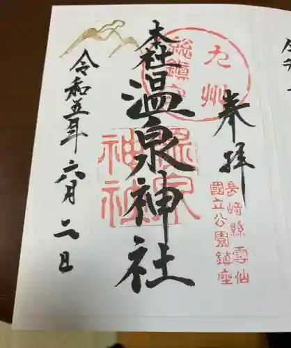 雲仙温泉神社(長崎県)