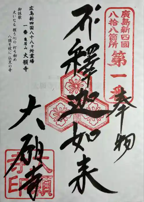大願寺の御朱印