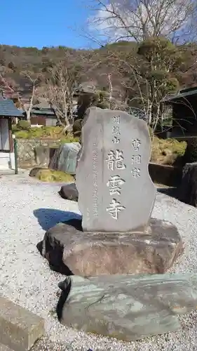 明鏡山龍雲寺(栃木県)