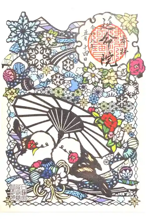 延命院の御朱印