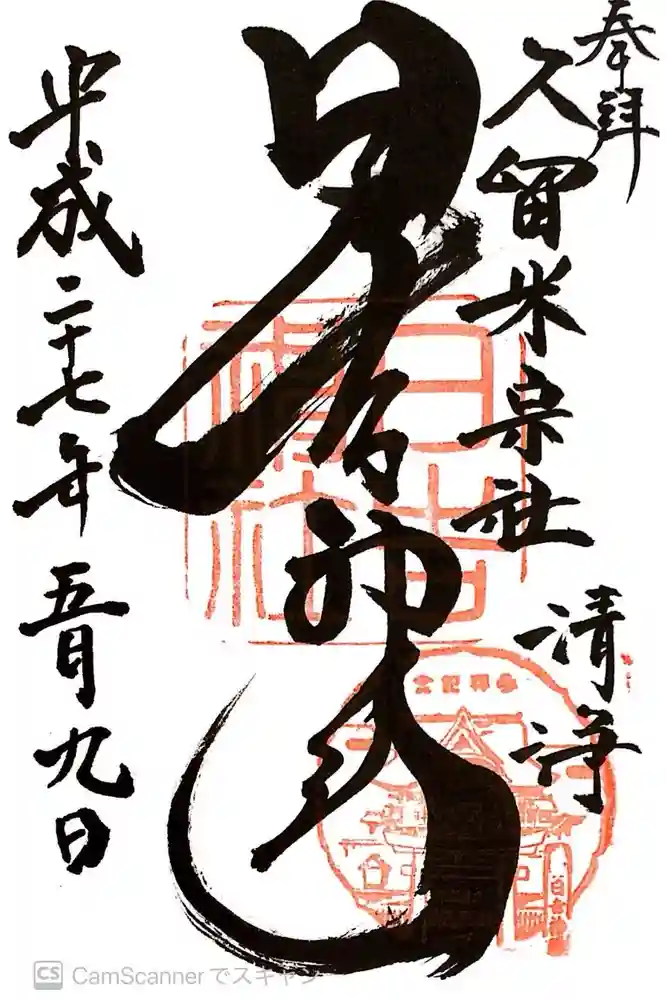 久留米宗社　日吉神社の御朱印