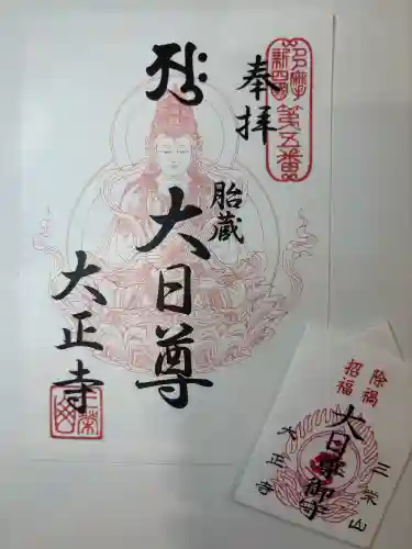 大正寺の御朱印