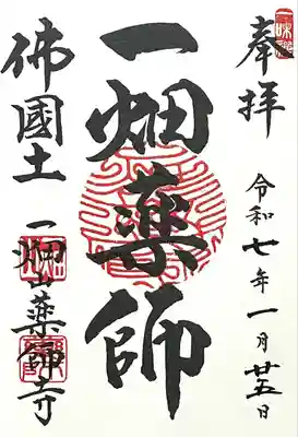 一畑山薬師寺 岡崎本堂(愛知県)