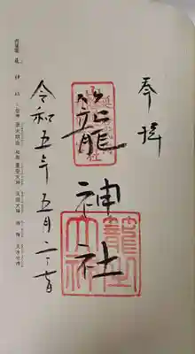 丹後一ノ宮 元伊勢 籠神社の御朱印