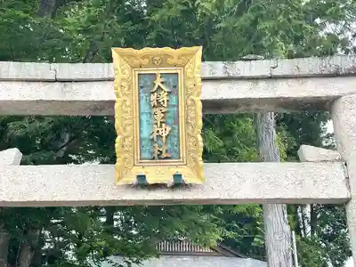 大将軍神社(滋賀県)