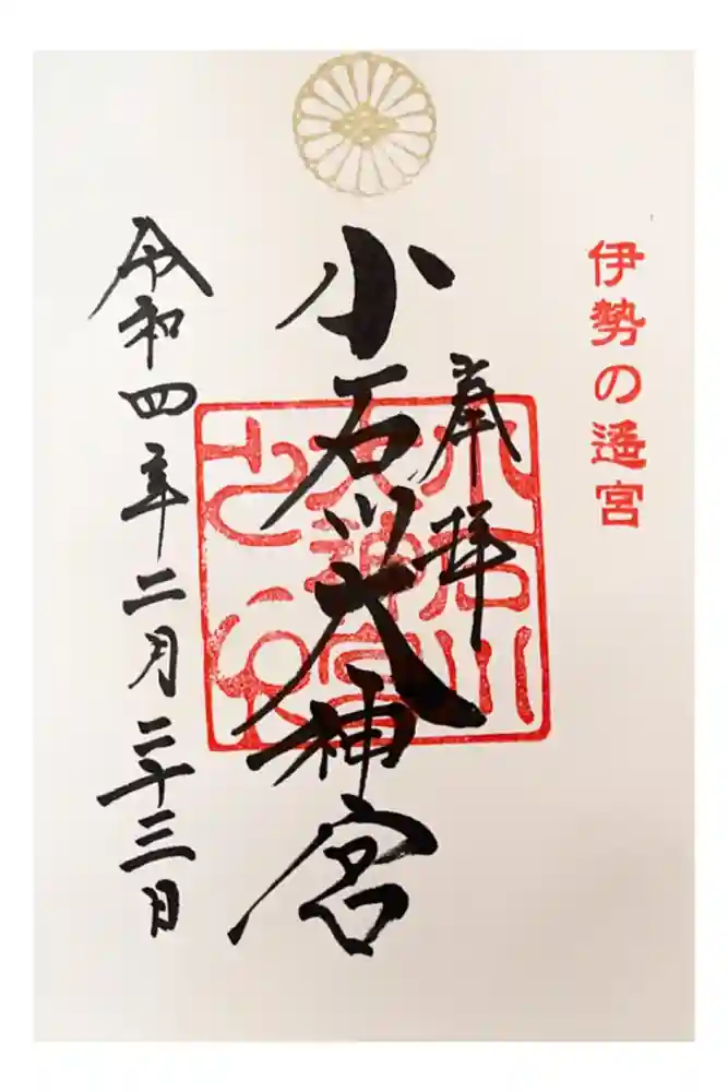 【閉業】小石川大神宮の御朱印
