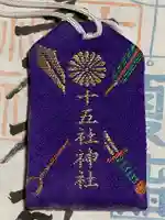 十五社神社のお守り