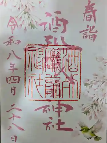 酒列磯前神社の御朱印