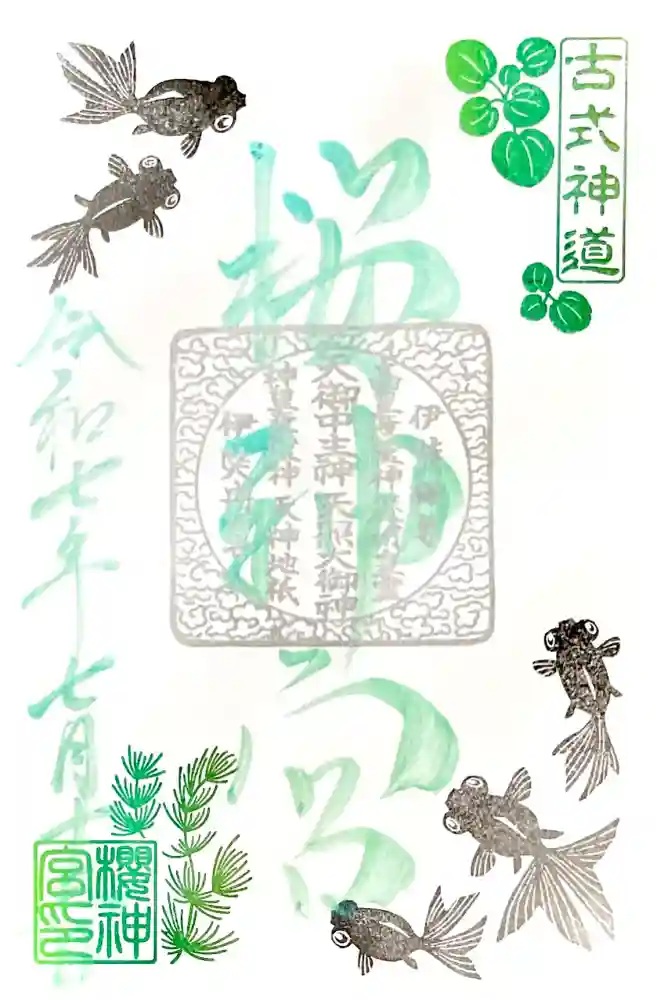 桜神宮の御朱印