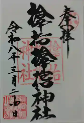サムハラ神社の御朱印 2026年03月