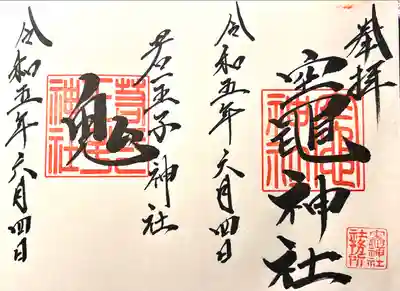 竃神社(長野県)