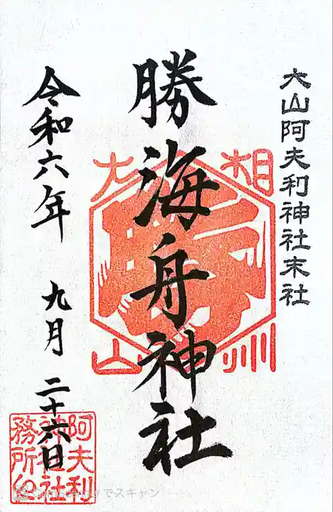 大山阿夫利神社 社務局(神奈川県)