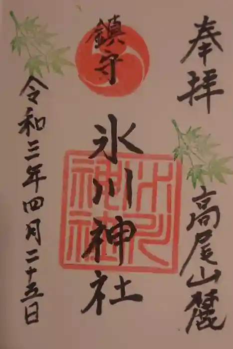 高尾山麓氷川神社の御朱印