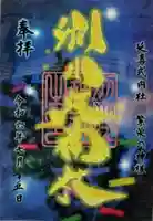 別小江神社の御朱印