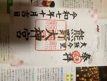 熊野大神宮の御朱印 2025年10月