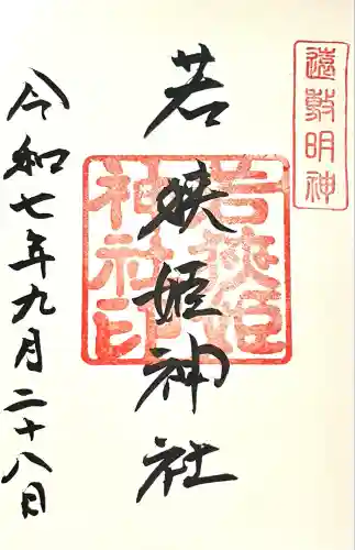 若狭姫神社（若狭彦神社下社）(福井県)