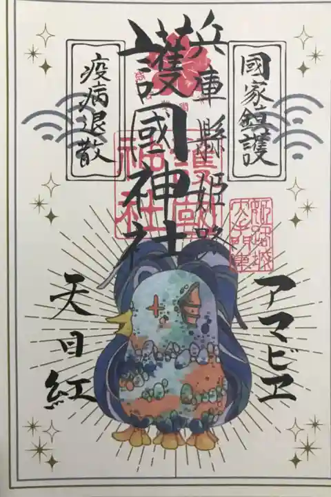 御朱印ではありませんが偶数日に授与されるアマビエのお札とのことです。初穂料はお気持ちでとのことでしたので,300円納めさせていただきました。