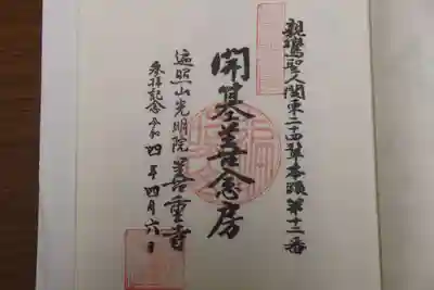 善重寺の御朱印