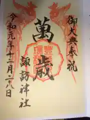 片瀬諏訪神社の御朱印