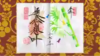 崇禅寺の御朱印