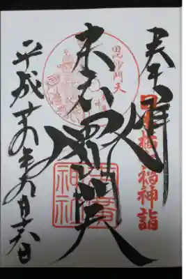 末廣神社 日本橋七福神 毘沙門天の御朱印