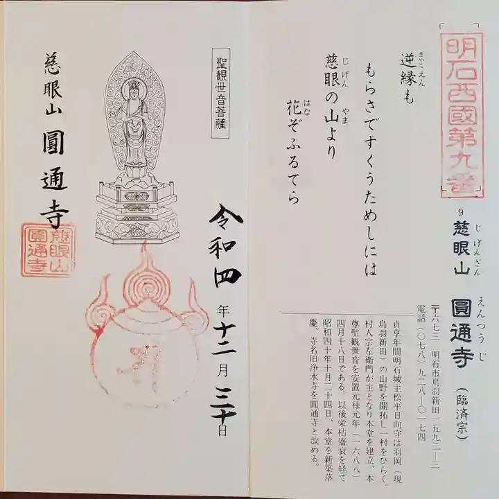 圓通寺の御朱印