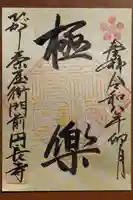 円長寺の御朱印
