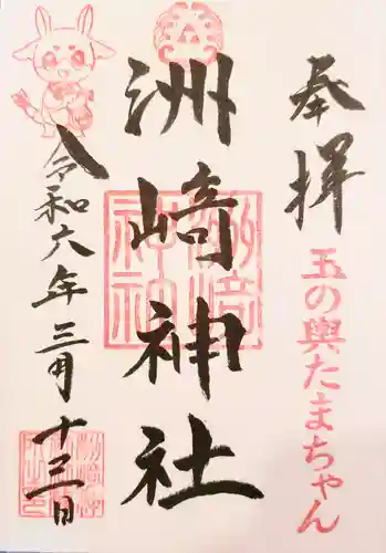 木場 洲﨑神社の御朱印
