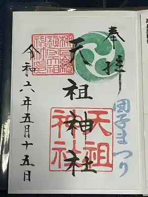 江東天祖神社(東京都)