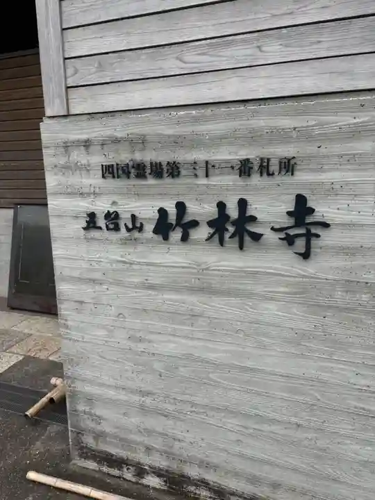 竹林寺のその他建物