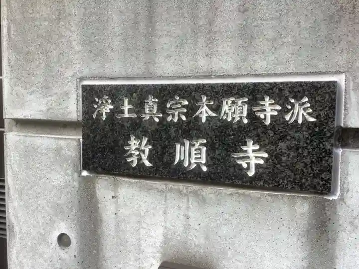 教順寺のその他建物