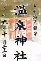 湯元温泉神社の御朱印